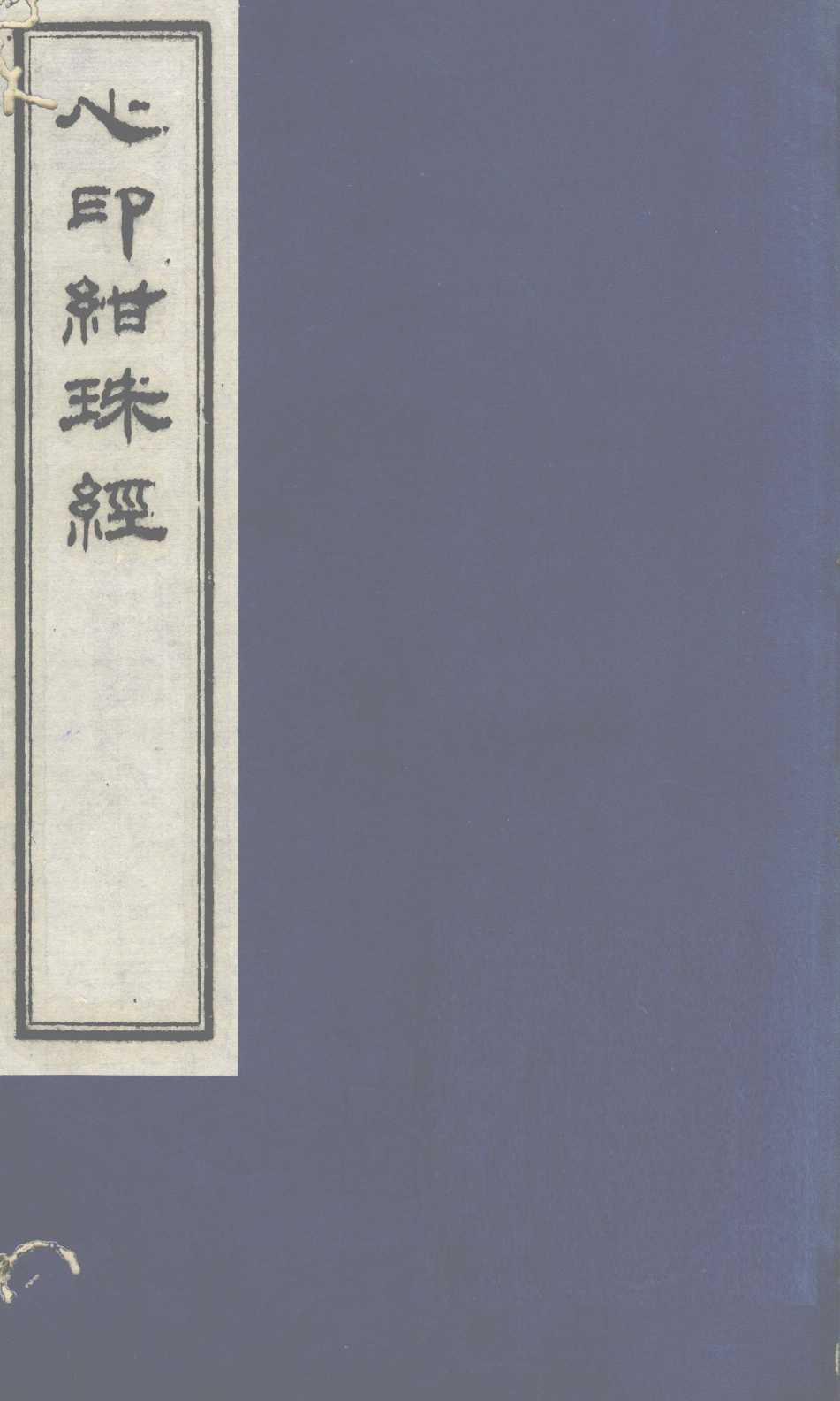 心印绀珠经  上卷